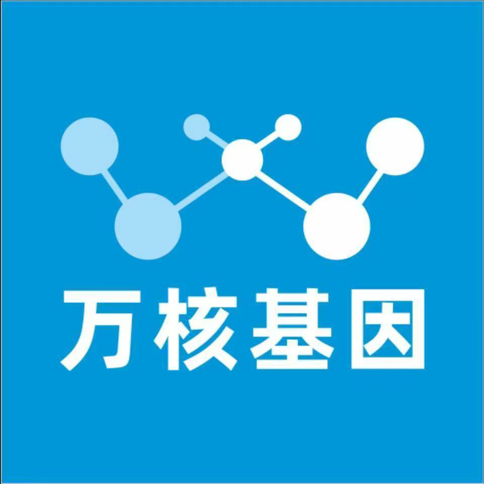 东营利津万核医学基因检测咨询服务点